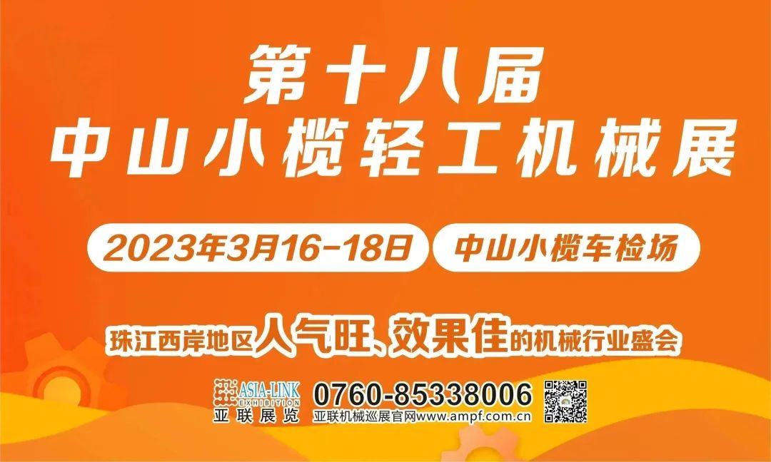 精彩紛呈 | 第十八屆中山小欖輕工機(jī)械展圓滿(mǎn)落幕！