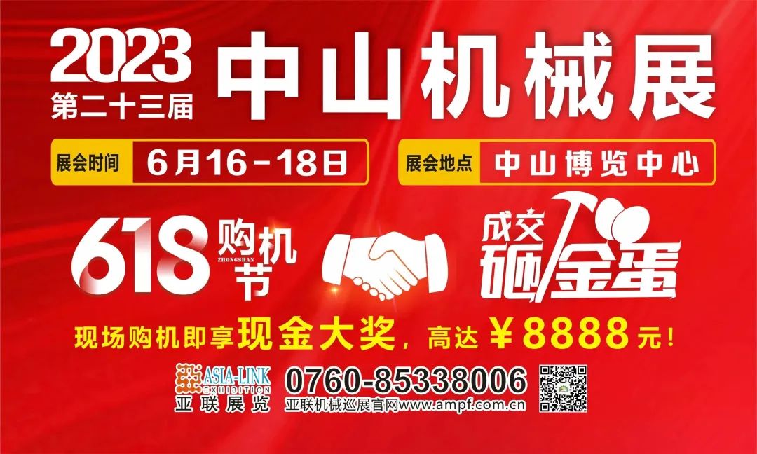 618狂歡熱賣(mài)，速來(lái)?yè)屬?gòu)！中山購(gòu)機(jī)節(jié)·2023中山機(jī)械展